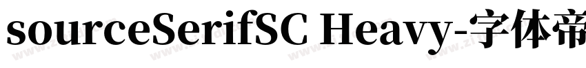 sourceSerifSC Heavy字体转换 sourceSerifSC Heavy字体转换